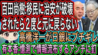 【日本保守党】百田尚樹:移民に治安が破壊されると元に戻らない／有本香が憶測で情報流布するアンチに釘／高橋洋一が日銀の利上げにブチギレ