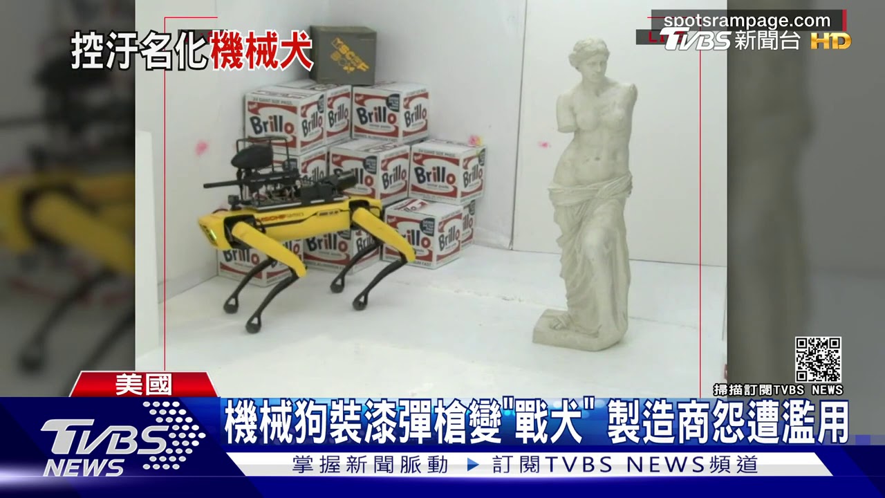 機械狗背漆彈槍變「戰犬」 藝廊創意惹毛廠商