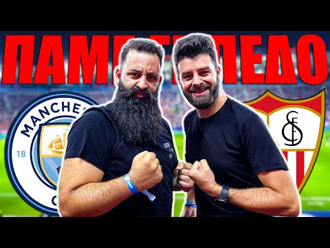 ΠΑΜΕ ΓΗΠΕΔΟ | SUPER CUP 2023! | TechItSerious Vlog