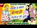 बालाजी महाराज का शानदार भजन लगवा द म्ह