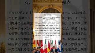 Euronews発：ヨーロッパと世界の今を知る、国際ニュースの視点｜Euronews｜2025/07/28｜外交・国際関係