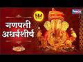 Ganpati Atharvashirsha गणपती अथर्वशीर्ष By Suresh Wadkar अथर्�