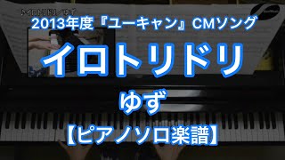 イロトリドリ／ゆず－ユーキャン2013年度CMソング