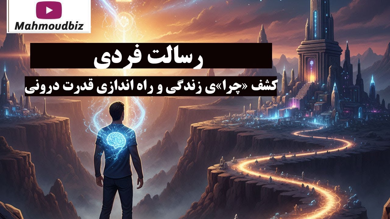 رسالت فردی: کشف «چرا»ی زندگی و راه اندازی قدرت درونی!