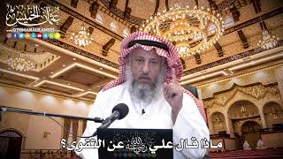 87 - ماذا قال علي رضي الله عنه عن التقوى؟ -عثمان الخميس