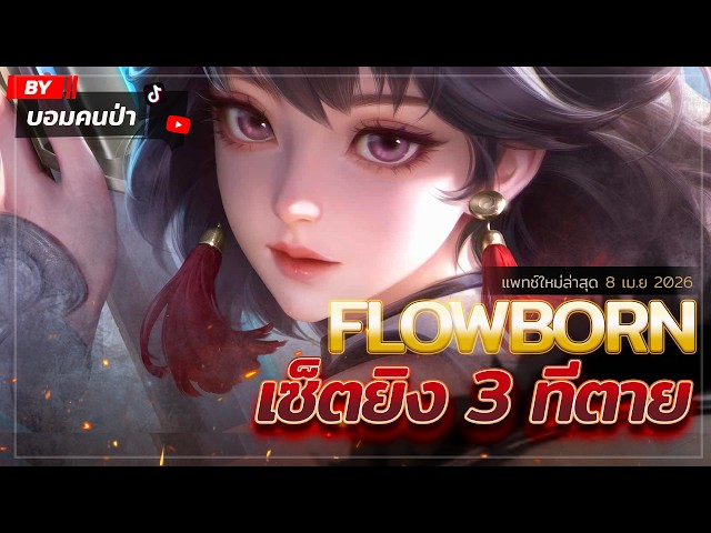 Flowborn Assassin ROV : รีบเล่นก่อนโดนแบน! สอนเล่น FlowBORN เซ็ตวินเรท 100% ยิง3ทีตาย ...