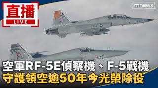[討論] F-5系列戰機今天除役