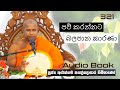 පව් කරන්නට බලපාන කාරණා Ven Aluthgama Pagnnasara Thero Budu Ban