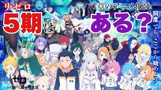 【原作勢向け】4期最終回直前！今後リゼロが第7章以降を放送するのか徹底的に考察してみた！【Re:ゼロから始める異世界生活】【ネタバレ注意】《なっちょ》