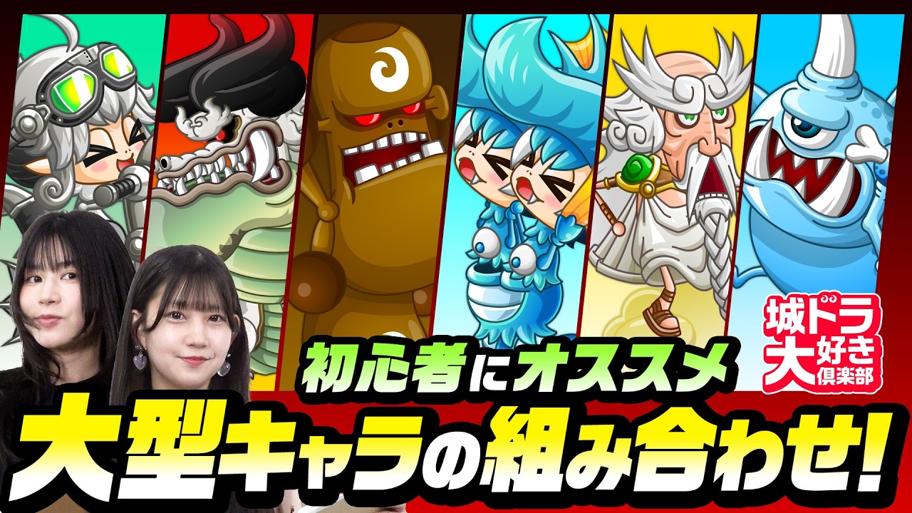 初心者にオススメ 大型キャラの組み合わせ！【城ドラ大好き倶楽部】