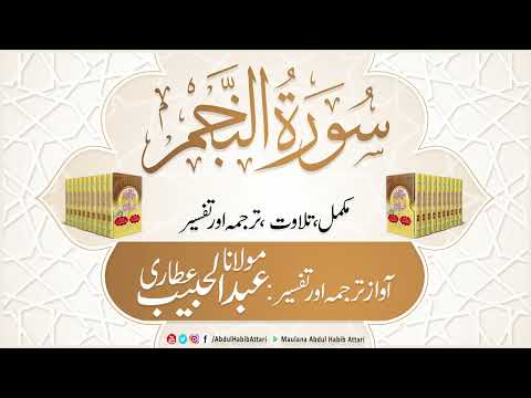53 Surah Najam | Mukammal Tilawat, Tarjuma or Tafseer | Abdul Habib Attari