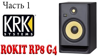 KRK Rokit 8 G4 - відео 5