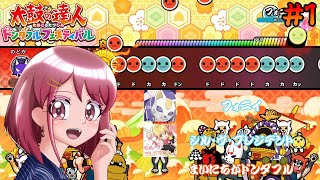 [ゆっくり実況]最新作の太鼓の達人で遊んでみた♪[太鼓の達人 ドンダフルフェスティバル / Taiko no Tatsujin  Rhithm Festival] #1