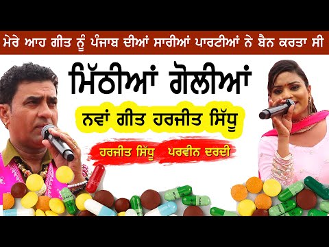 ਮਿੱਠੀਆਂ ਗੋਲੀਆਂ ~ Harjit Sidhu & Parveen Dardi | Rajniti | New Punjabi Song 2023 #rajniti #livesong