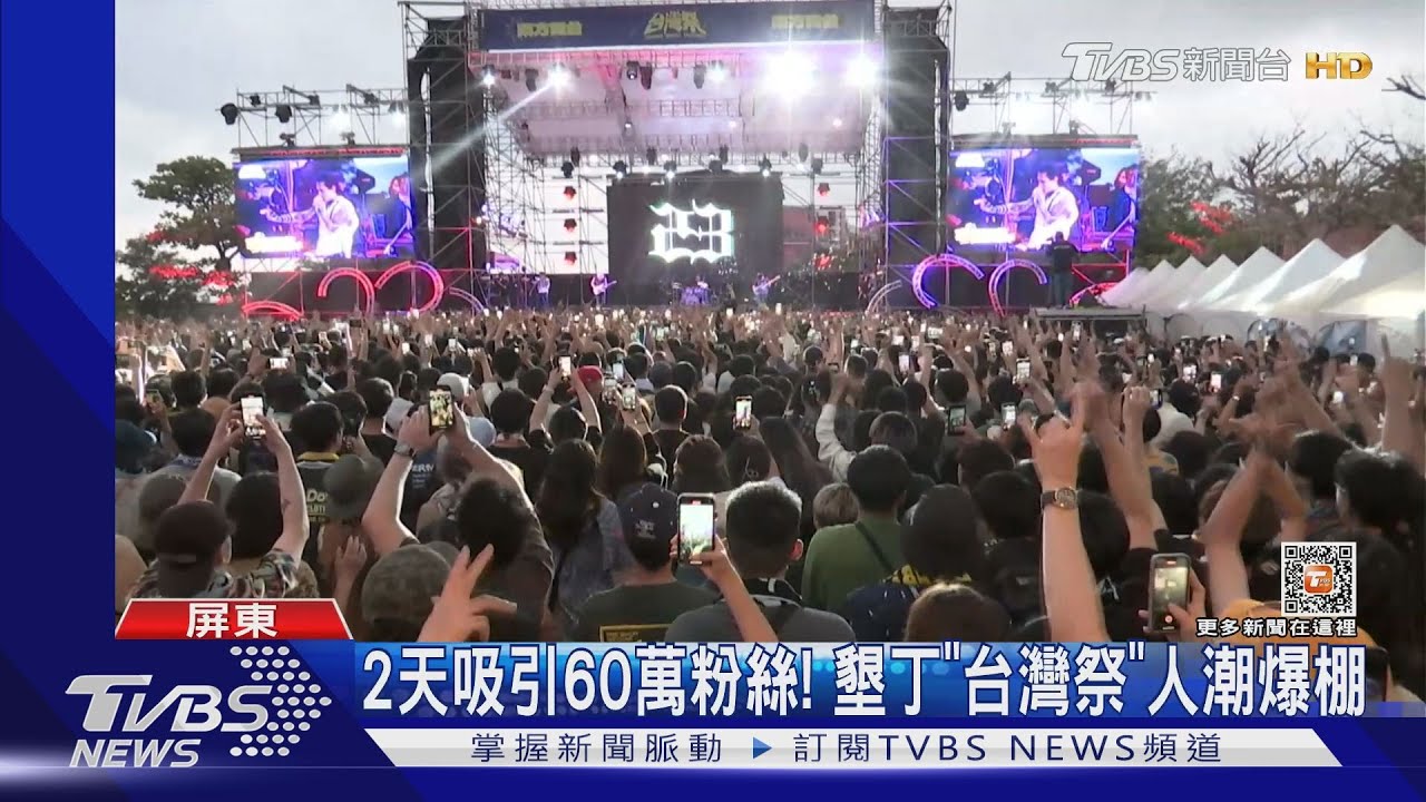 好久沒這麼嗨了!墾丁台灣祭「免費」 2天累計逾60萬人次