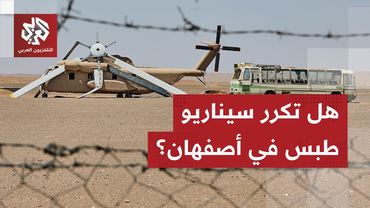 وسائل إعلام إيرانية تذكّر أميركا بما حدث لجنودها في رمال طبس.. هل تكرر السينا?