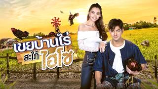 เขยบ้านไร่ สะใภ้ไฮโซ EP.1 l BUGABOO.TV พรีเมียม