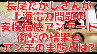 長尾さんが「上海電力の安保危機アンケート」衝撃の結果とアンチの実態とは？長尾たかし×吉田康一郎×さかきゆい×スタッフT【長尾たかしフライデーLive】6/10(金)22:00～