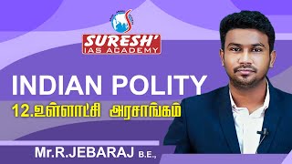 Book Back Questions & Explanations | Polity | Local Government | Jebaraj | Suresh IAS Academy