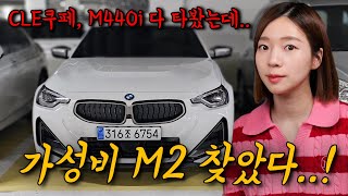  M2 살 바에 이거!? 가성비 6기통 쿠페! 재밌는데..? [M240i xDrive] 유튜브 썸네일