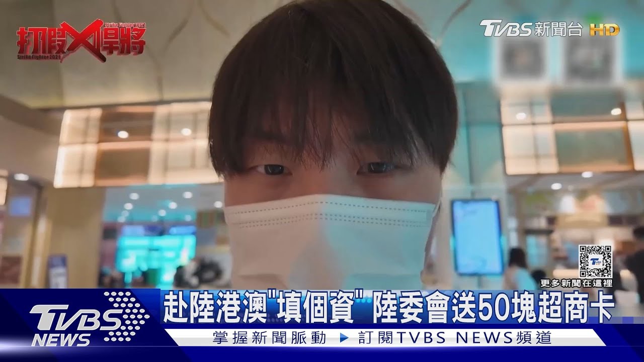 赴陸港澳「填個資」 陸委會送50塊超商卡