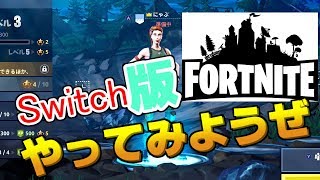 スイッチ版Fortniteってどんな感じやねん
