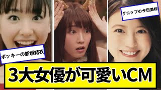 3大女優が可愛いCM「ポッキーの新垣結衣」「グロップの今田美桜」と残り【ネットの反応】#美女bra