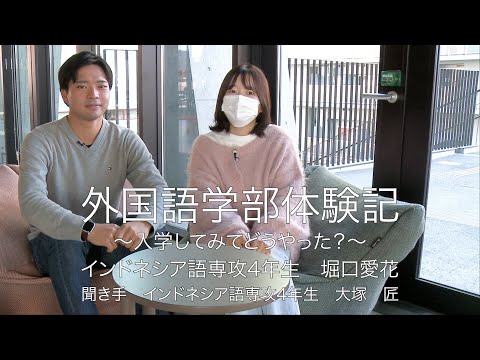 外国語学部（ガイゴ）体験記 インドネシア語専攻4年生 堀口愛花