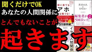 【聞き流すだけでOK】人疲れが0になる！人間関係を最高にする神本5選
