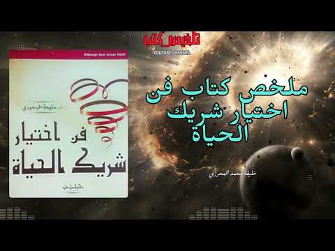 كتاب فن اختيار شريك الحياة | هندسة القلب والعقل قبل الارتباط