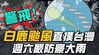 做好防颱準備!氣象局:白鹿颱風侵台機率高