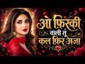 O Firki Wali Tu Kal Fir Aja 90 S Bollywood Style Romantic Song Hindi Love Song 2026