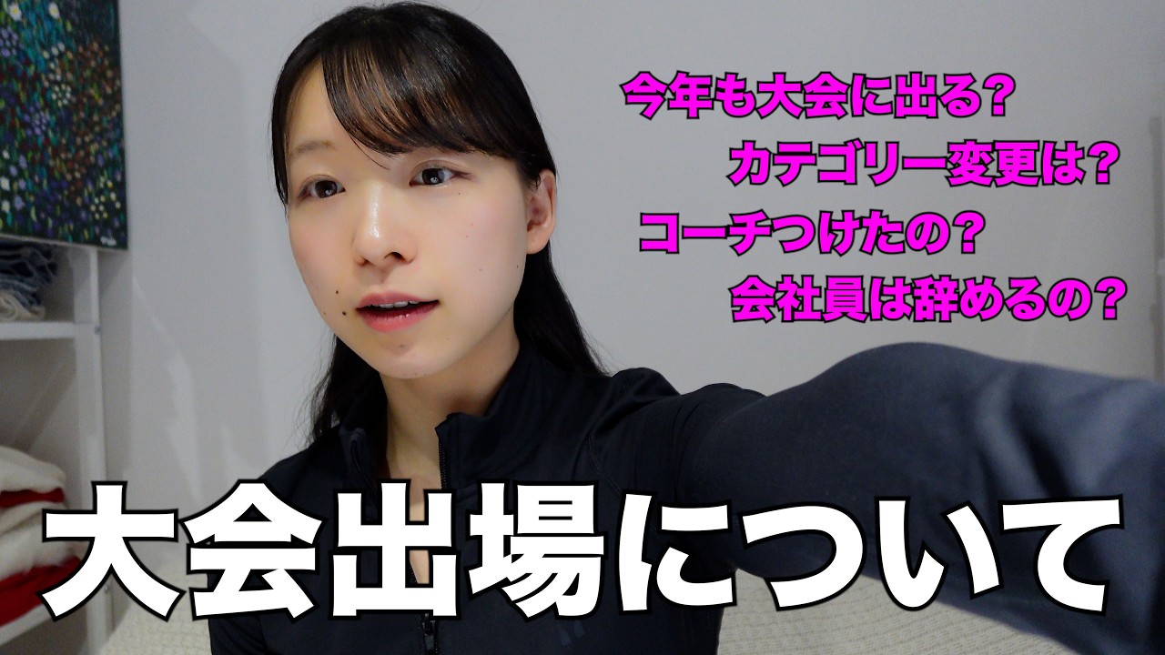 2026年の大会出場について｜会社員トレーニーの決意
