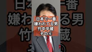 日本で1番嫌われる男竹中平蔵④ #政治 #自民党   #竹中平蔵  #shorts  #投票 VOICE:VOX 青山龍星 VOICE:VOX Nome