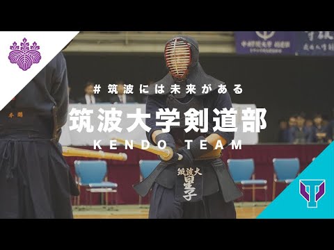 筑波大学剣道部【紹介動画】｜＃筑波には未来がある