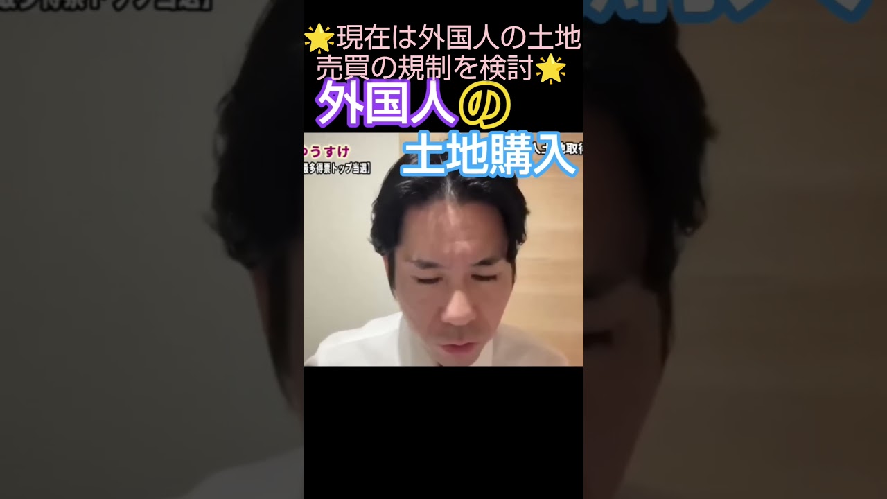 外国人の土地購入について（現在は政府が検討の動きアリ） #河合ゆうすけ #日本大和党 #保守 #外国人問題 #移民政策 #戸田市 #外国人生活保護