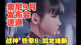 索尼9月发布会速通！State Of Play信息汇总｜战神｜铁拳8｜如龙维新｜浪人崛起｜PS玩家新奖励计划