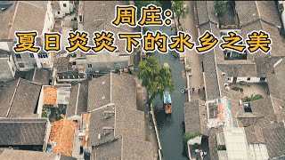 苏州周庄：又热又美的江南水乡 中国 水乡 江南 陈逸飞 双桥 旅游 zhouzhuang water village suzhou 江南水鄉 周莊 蘇州 姑蘇 姑苏城