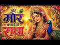 Mohe Mor Banaiyo Radha Apne Vrindavan Ko Radha Krishna Bhajan 2026 Peaceful Krishna Bhajan