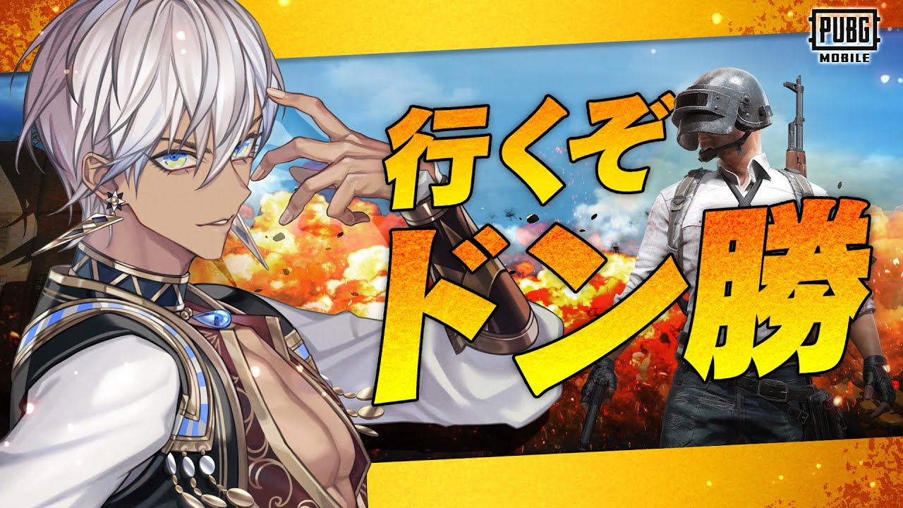 【PUBG MOBILE】結局これだろうが【ドン勝CH/にじさんじ】