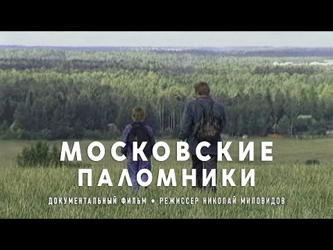 Московские паломники