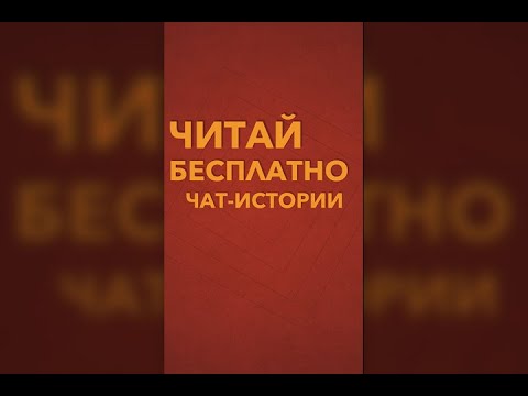 Хистори 👻 Чат истории и переписки бесплатно Video