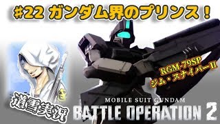 バトオペ２【道雪実況】♯22 ガンダム界のプリンス！【ジム・スナイパーⅡ】