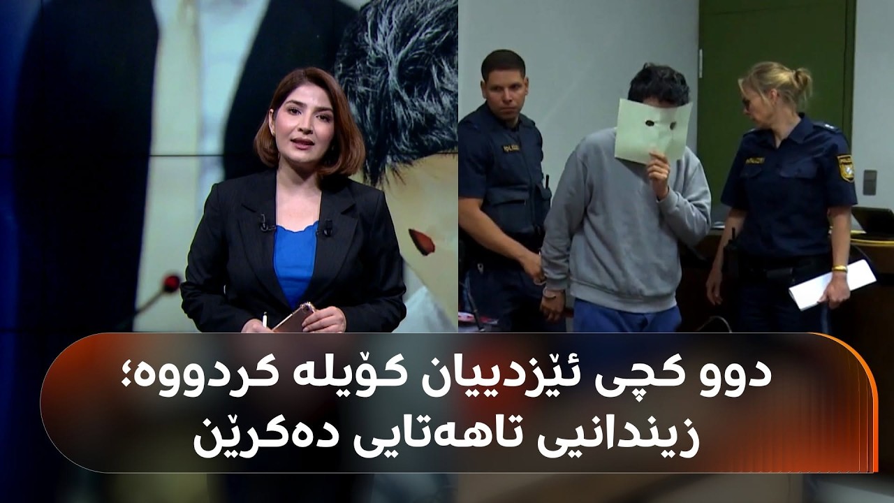 ڤیدیۆ | دوو هاووڵاتیی عێراقی؛ لە میونشنی ئەڵمانیا سزای زیندانیی تاهەتاییان بەسەردا سەپێنرا