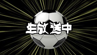 【生配信】