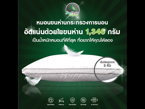 หมอนขนห่านเทียม