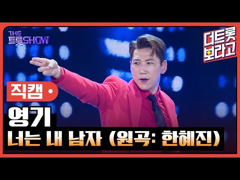 [세로직캠]영기¸ 너는 내 남자(원곡: 한혜진)| 트롯쇼 240415