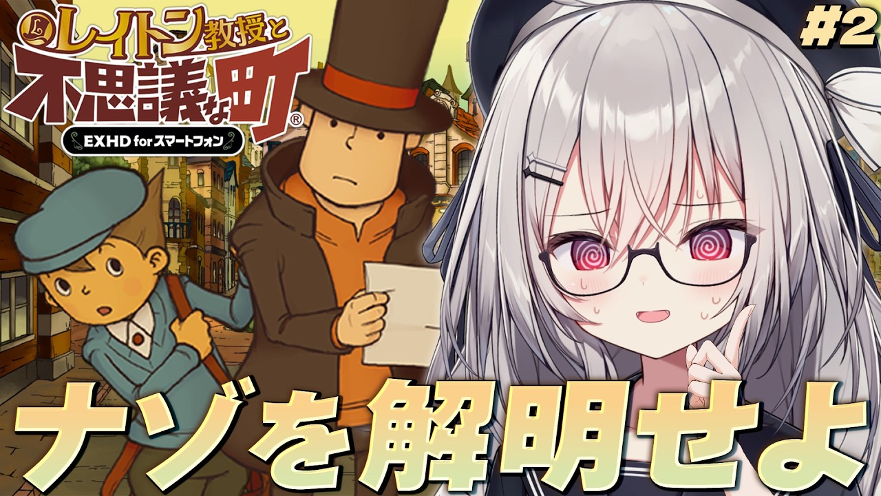 【 レイトン教授と不思議な町 】僕と一緒にナゾを解明せよ！#2【 領国つかさ / すぺしゃりて 】