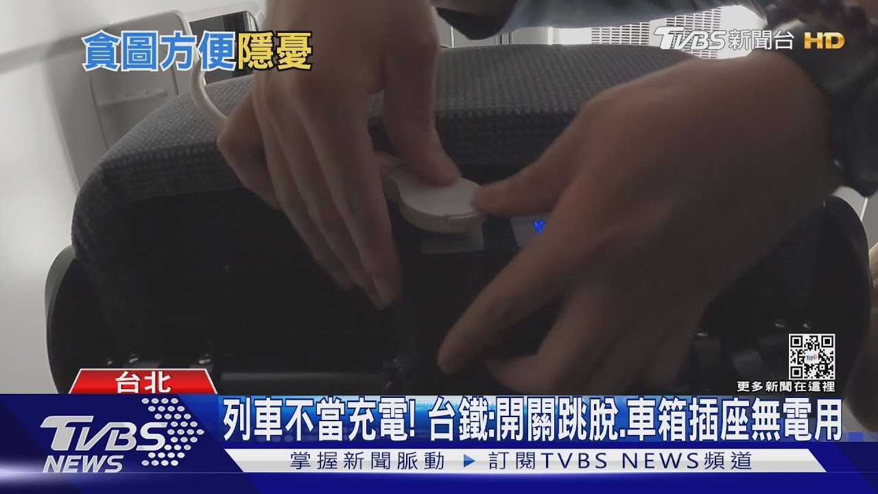 區間車充電座偷充「行動電源」 網憂:竊電危險