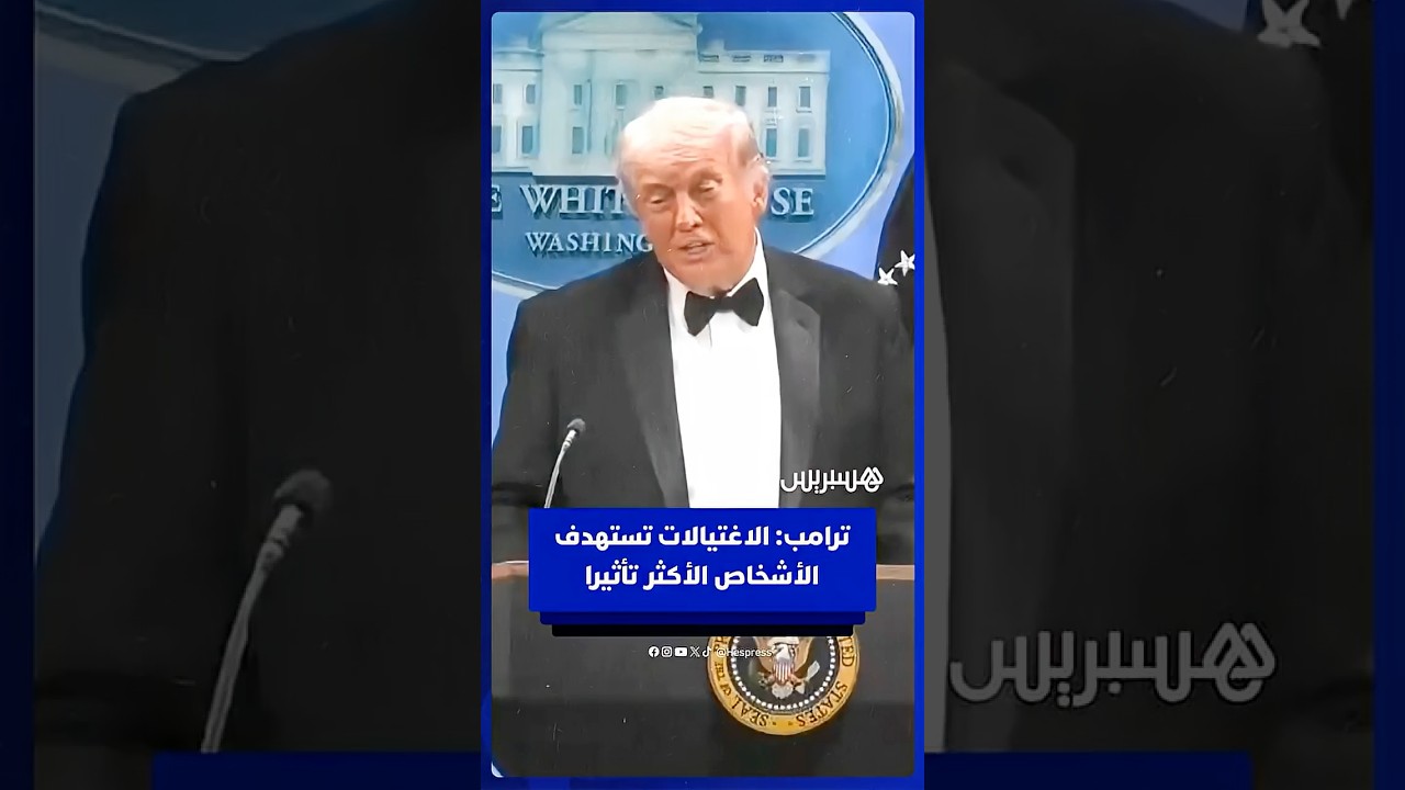 ترامب: الاغتيالات تستهدف الأشخاص الأكثر تأثيرا thumbnail